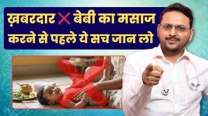 Baby Massage से पहले ये ज़रूरी सच जान लो | Swasthology