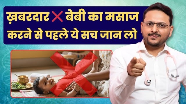 Baby Massage से पहले ये ज़रूरी सच जान लो | Swasthology